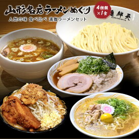 山形の名店ラーメン巡り！人気の味 食べ比べ 満腹ラーメンセット