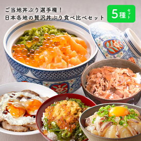 ご当地丼ぶり選手権！日本各地の贅沢丼ぶり食べ比べ セット