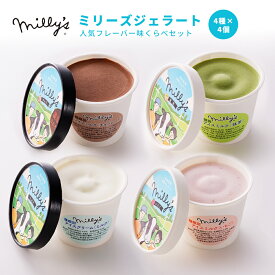 ミリーズ ジェラート アイス 詰め合わせ 4種 16個 セット 佐賀 松本牧場 Milly's いちごミルク チョコレート ミルク 抹茶 冷凍 ご当地 デザート かわいい おしゃれ お土産 大容量 ギフト プレゼント 贈り物 誕生日 父の日 お中元 御祝 内祝 出産祝い 快気祝 御見舞 夏