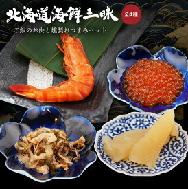 北海道海鮮三昧！ご飯のお供と燻製おつまみセット