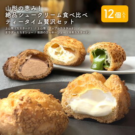 山形の恵み！絶品シュークリーム食べ比べ ティータイム贅沢セット