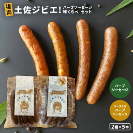 土佐ジビエ！猪肉ハーブソーセージ味くらべ セット