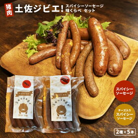 土佐ジビエ！猪肉スパイシーソーセージ味くらべ セット