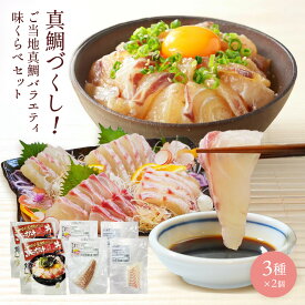 真鯛づくし！ご当地真鯛バラエティ味くらべセット