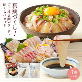 海鮮 真鯛 3種 食べ比べ セット 愛媛 ふかうら ごまだれ 海鮮 漬け丼 100g×4パック 刺身 盛り合わせ 切り身 愛南ゴールド 真鯛 4個 深浦 真鯛 魚 4個 冷凍 国産 お土産 おかず おつまみ 酒のつまみ 詰め合わせ 大容量 ギフト プレゼント 贈り物 誕生日 父の日 お中元