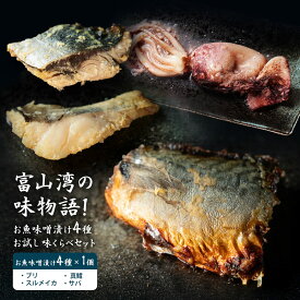 富山湾の味物語！お魚味噌漬け4種 お試し 味くらべセット
