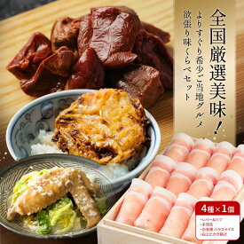 全国厳選美味！よりすぐり希少ご当地グルメ 欲張り味くらべセット