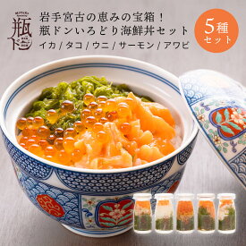 岩手 宮古の恵みの宝箱！瓶ドン いろどり海鮮丼セット