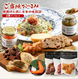 ご当地おつまみ！晩酌のお供に日本の味探訪バラエティおつまみセット