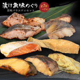 北海道 漬け魚 味めぐり！美味バラエティセット