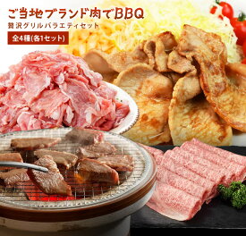 ご当地ブランド肉でBBQ！ 贅沢グリルバラエティセット