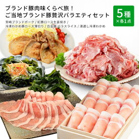 ブランド豚肉 味くらべ旅！ご当地ブランド豚 贅沢バラエティセット