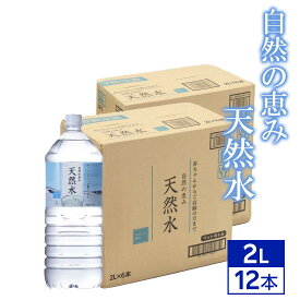 送料無料 国産 自然の恵み 天然水 2L×12本 水 2リットル ミネラルウォーター 鉱水 飲料 飲料水 美味しい 大容量 備蓄 備え 貯蔵 まとめ買い 箱買い 買い置き 業務用 料理用 防災 一人暮らし 新生活