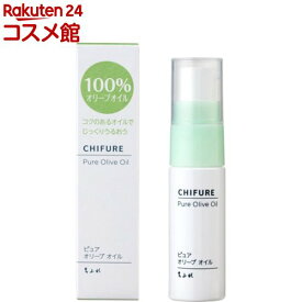 ちふれ ピュア オリーブオイル(20ml)【ちふれ】