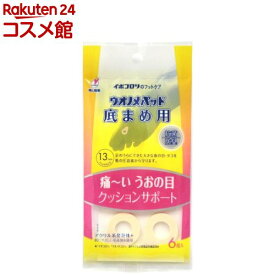 ウオノメパッド 底まめ用(6コ入)【ウオノメパッド】