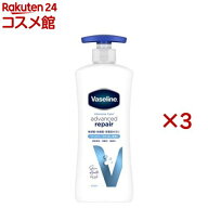 ヴァセリン インテンシブケア アドバンスドリペア ボディローション 無香料(400ml×3セット)【ヴァセリン…
