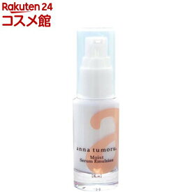 アンナトゥモール モイストセラムエマルジョン(30ml)【アンナトゥモール】