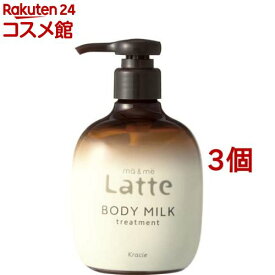 マー＆ミー Latte トリートメント ボディミルク(310g*3個セット)【マー＆ミー】
