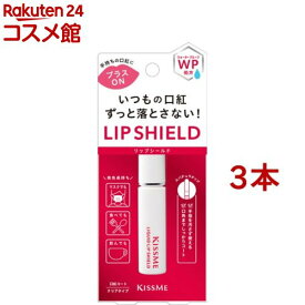 キスミー リキッドリップシールド(6g*3本セット)【キスミー】