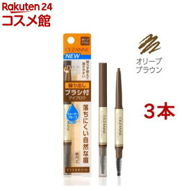 セザンヌ ブラシ付アイブロウ繰り出し 02 オリーブブラウン(0.23g*3本セット)【セザンヌ(CEZANNE)】