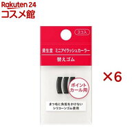 資生堂 ミニアイラッシュカーラー 替えゴム(3個入×6セット)【資生堂】