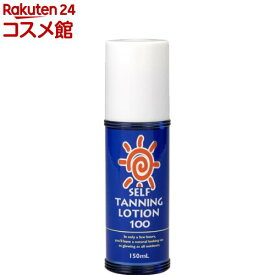 セルフタンニング100(150ml)【セルフタンニング】[塗るだけ 小麦肌 夏映え シミにならない]