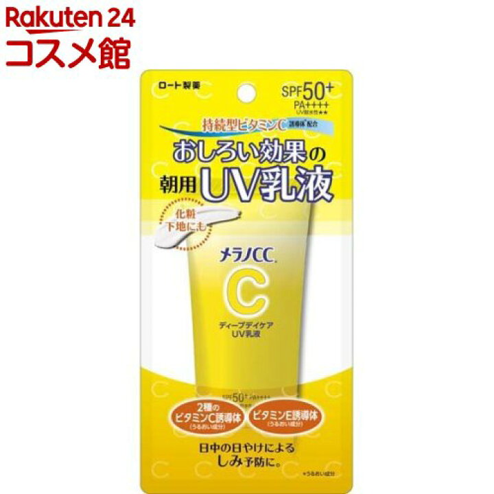 楽天市場】メラノCC ディープデイケア UV乳液(50g)【メラノCC】[UV 