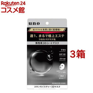 ウーノ スキンモイスチャー3Dマスク(3枚入*3箱セット)【ウーノ(uno)】