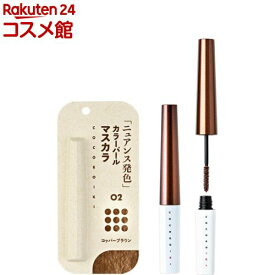アイデザインマスカラ 02 コッパーブラウン(2.5g)【ココロイキ】