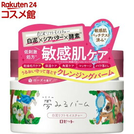 夢みるバーム 白泥リフトモイスチャー(90g)【夢みるバーム】[毛穴 保湿 角質 マッサージ メイク落とし 低刺激]