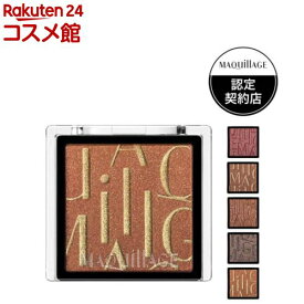 カスタマイズアイカラーシングル 運命のブラウンカラー(1g)【マキアージュ(MAQUillAGE)】[アイシャドウ シングル ブラウン 自然 長時間持続]