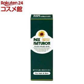 パックスナチュロン オイル(60ml)【パックスナチュロン(PAX NATURON)】[ヒマワリオイル クレンジング 枝毛予防]