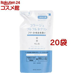 コラージュフルフル ネクスト リンス すっきりさらさらタイプ つめかえ用(280ml*20袋セット)【コラージュフルフル】
