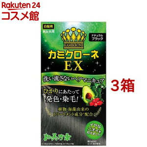 カミクローネEX ナチュラルブラック(80ml*3箱セット)【カミクローネEX】