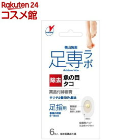 足専ラボ ウオノメコロリ 絆創膏50 足指用(6枚入)【足専ラボ】