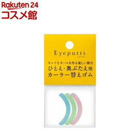 アイプチ ビューティー フィットカーラー 替えゴムN(3個)【アイプチ】