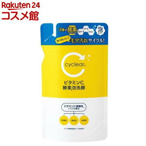 cyclear サイクリア ビタミンC 酵素泡洗顔 詰替(250ml)