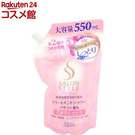 サロンスタイル トリートメントシャワー A(しっとり) つめかえ(550ml)【サロンスタイル(SALON STYLE)】