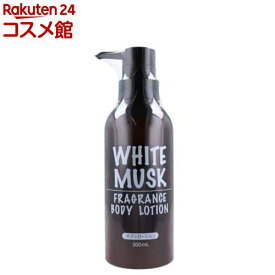 ホワイト ムスク フレグランス ボディローション(300mL)