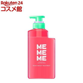 MEMEME モイストブーストトリートメント ポンプ(400ml)