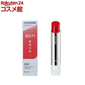 ちふれ ラスティング リップスティック セミグロス RD71(1個)【ちふれ】