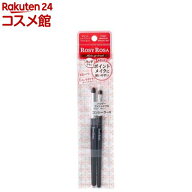 ロージーローザ ポイントメイクアップブラシセット(2本入)【ロージーローザ】