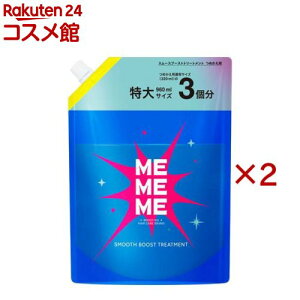 MEMEME �X���[�X�u�[�X�g�g���[�g�����g �߂����p(960ml×2�Z�b�g)�yMEMEME(�~�[�~�[�~�[)�z