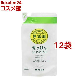 ミヨシ石鹸 無添加せっけん シャンプー リフィル(300ml*12袋セット)【ミヨシ無添加シリーズ】
