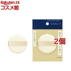 資生堂 グレイシィ 光仕上げパウダーUV用パフ(2個セット)【グレイシィ(GRACY)】