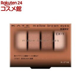 【企画品】ケイト メロウブラウンアイズ EX-1 メルティングコーラルブラウン(4.2g)【KATE(ケイト)】