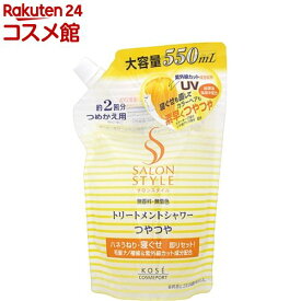サロンスタイル トリートメントシャワー C(つやつや) つめかえ(550ml)【サロンスタイル(SALON STYLE)】