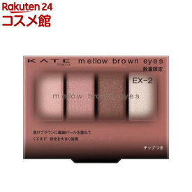 【企画品】ケイト メロウブラウンアイズ EX-2 メルティングチェリーブラウン(4.2g)【KATE(ケイト)】