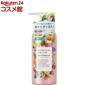 ボタニカルマルシェ ディープクレンジングジェル(300ml)【ボタニカルマルシェ】[コラーゲン ポイントメイクオフ 柑橘系]