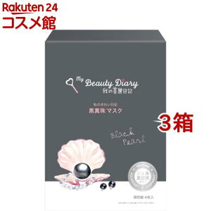 我的美麗日記 黒真珠マスク(23ml*4枚入*3箱セット)【我的美麗日記(私のきれい日記)】